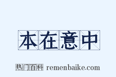 本在意中是什么意思的图片